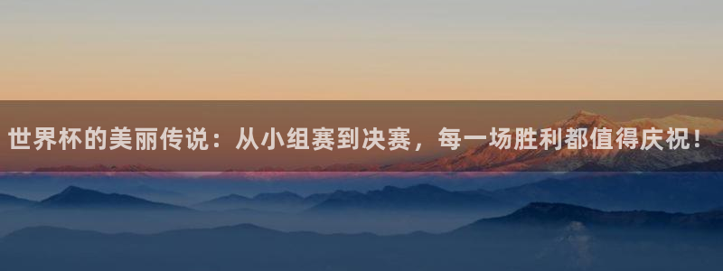 世界杯赛程表:世界杯的美丽传说:从小组赛到决赛,每一场胜利都值得庆祝!