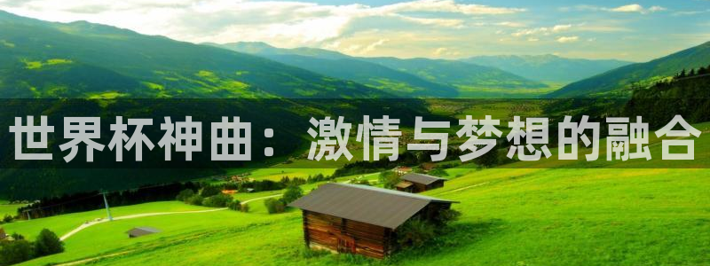 世界杯赛程表2026:世界杯神曲:激情与梦想的融合